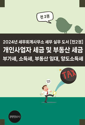 2024 개인사업자 세금 및 부동산 세금 - 부가세, 소득세, 부동산 임대, 양도소득세