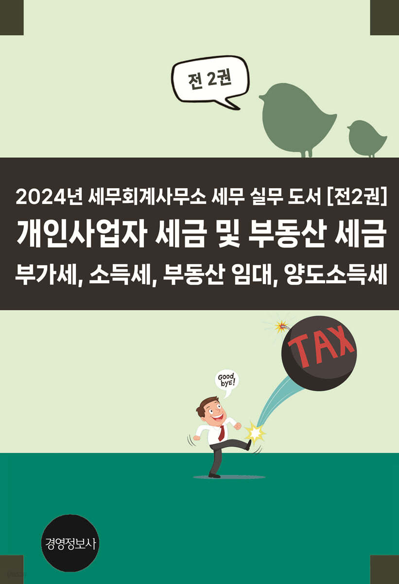 2024 개인사업자 세금 및 부동산 세금 - 부가세, 소득세, 부동산 임대, 양도소득세