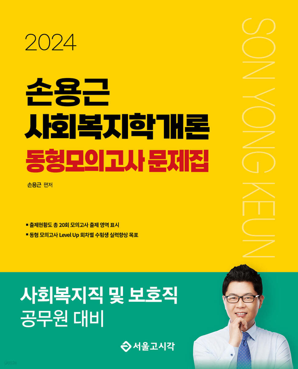 2024 손용근 사회복지학개론 동형모의고사 문제집