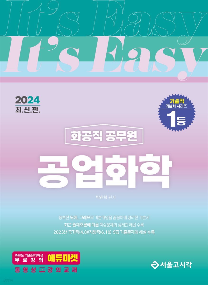 2024 It's easy 화공직 공업화학