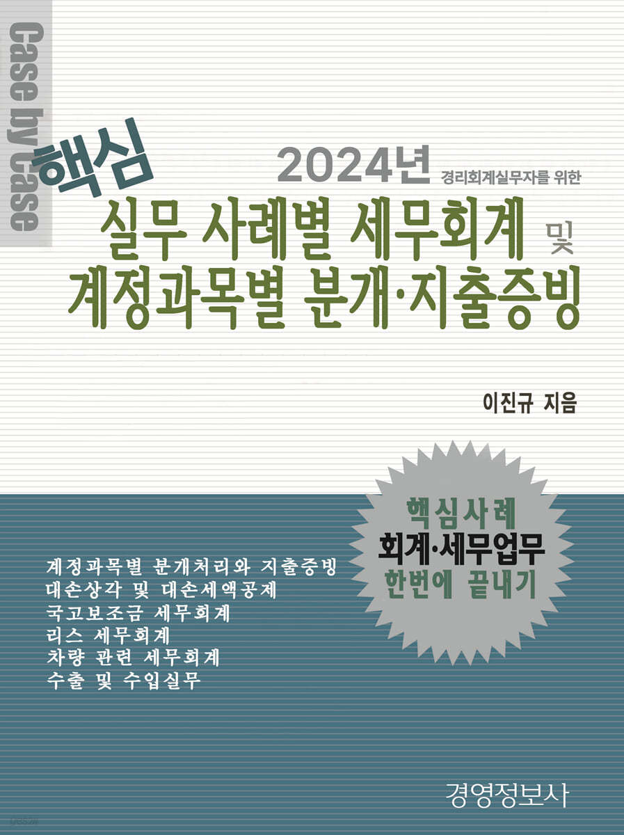 2024 핵심 실무 사례별 세무회계 &amp; 계정과목별 분개&#183;지출증빙