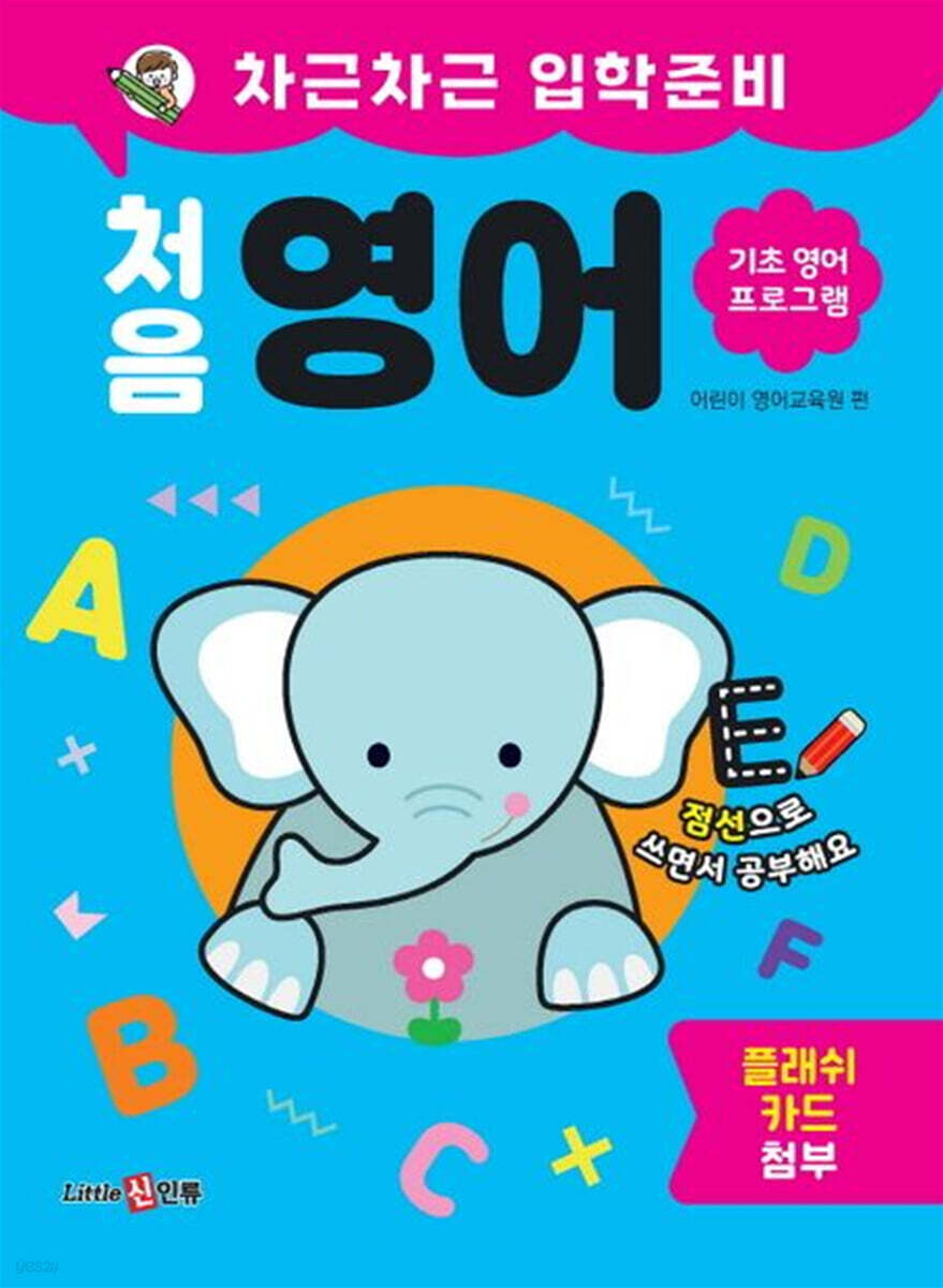 차근차근 입학준비 처음 영어