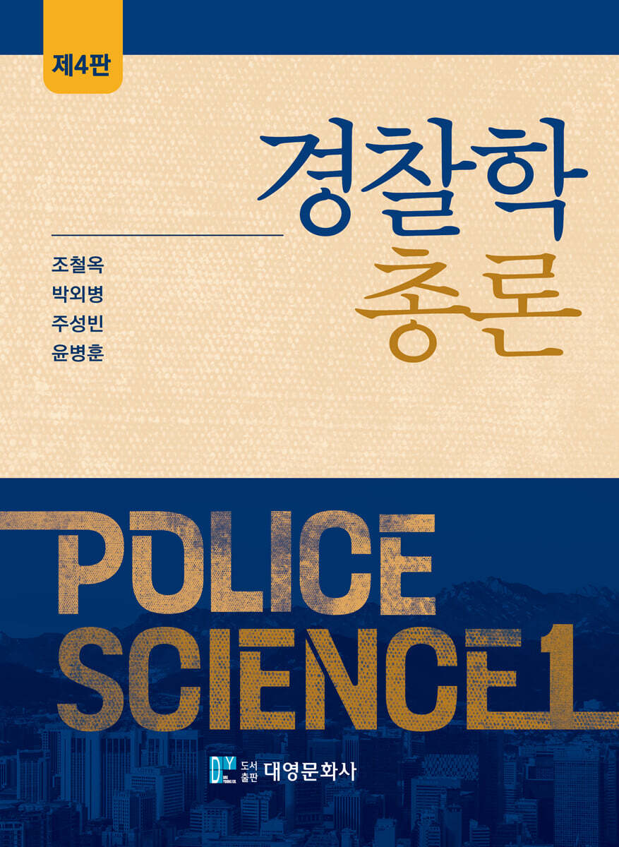 경찰학총론