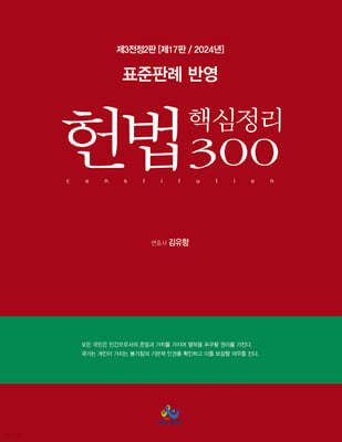 표준판례 반영 헌법 핵심정리 300