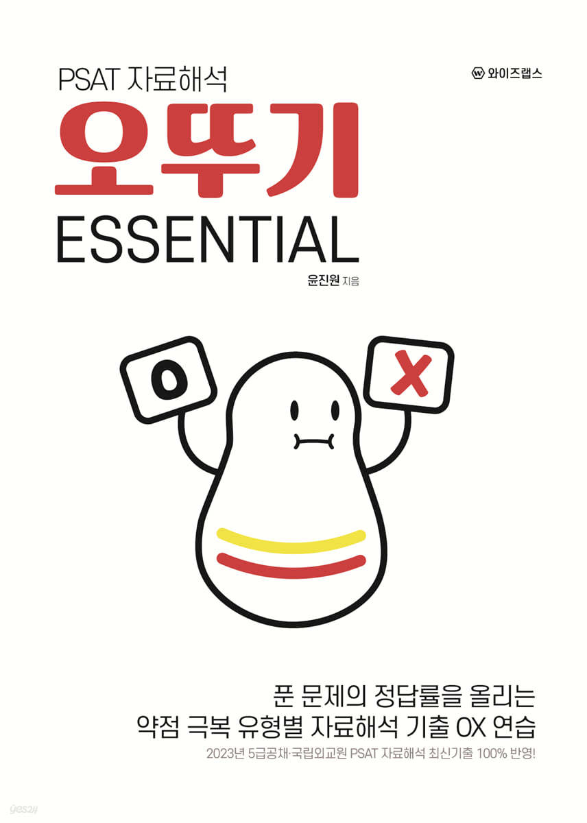 PSAT 자료해석 오뚜기 ESSENTIAL