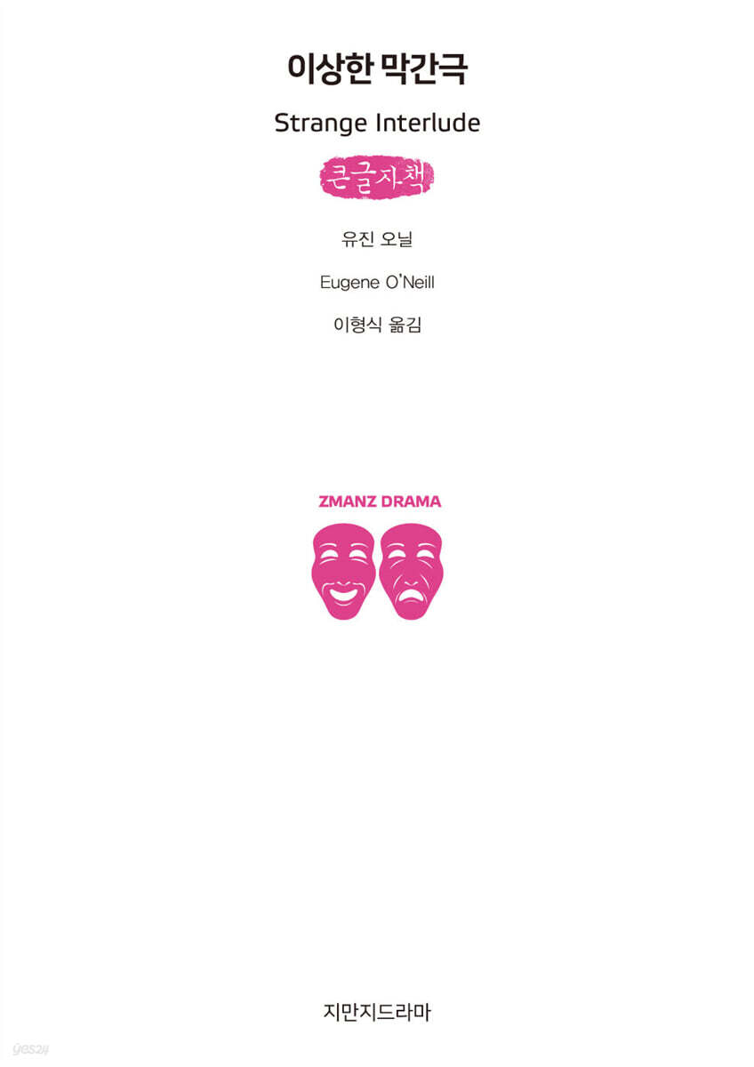 이상한 막간극 (큰글자책)