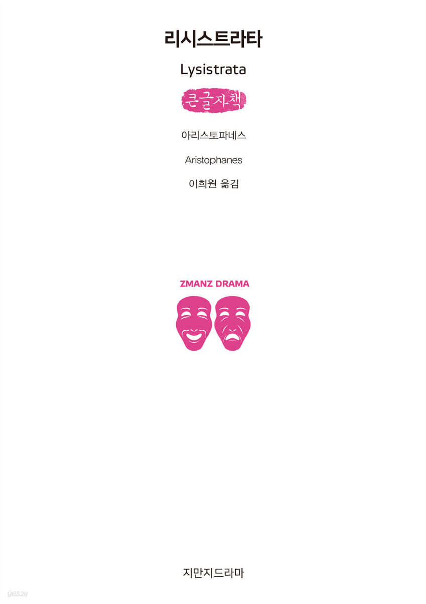 리시스트라타 (큰글자책)