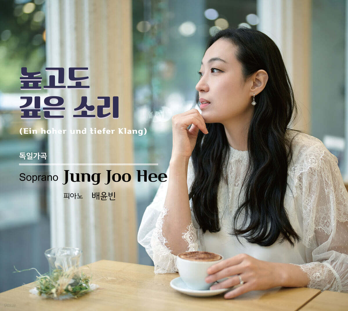 정주희 - 독일가곡 : 높고도 깊은 소리  [USB]