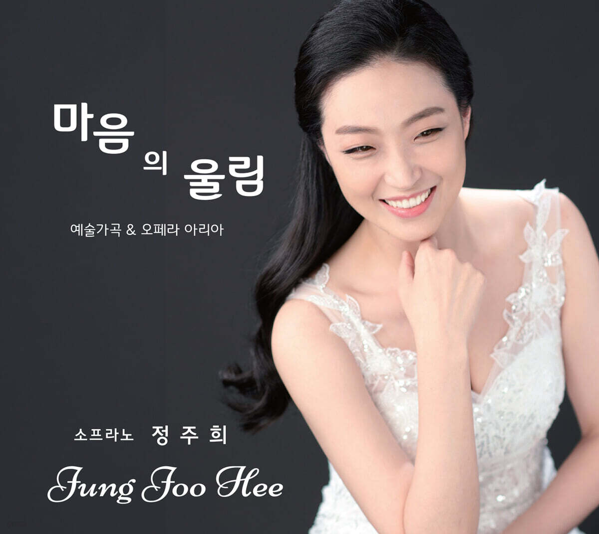 정주희 - 예술가곡&오페라 아리아 : 마음의 울림 [USB]