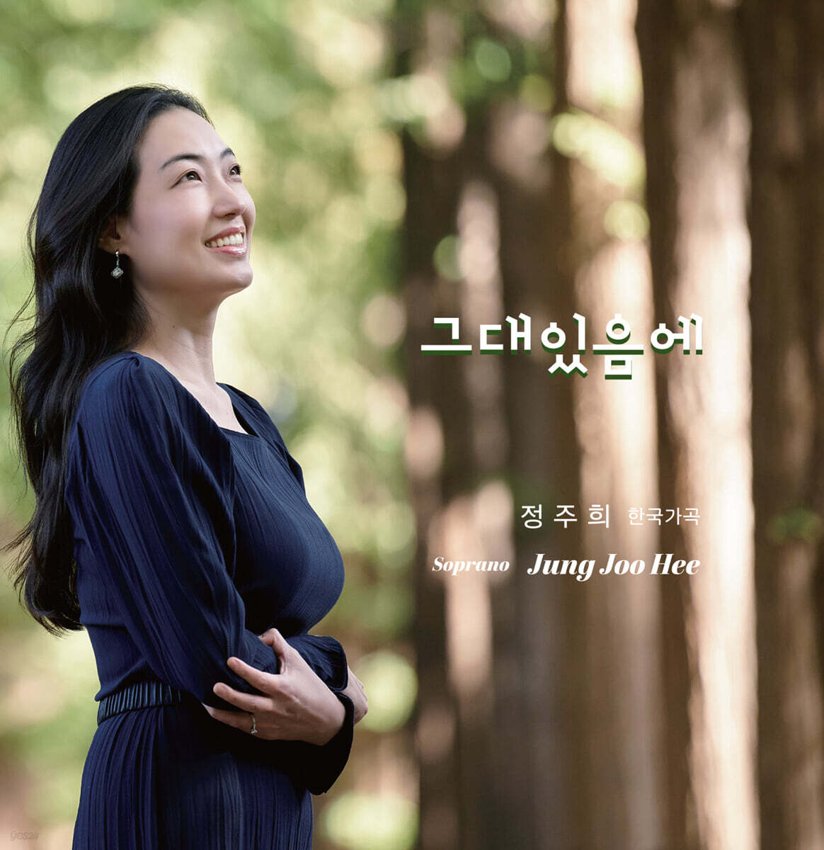 정주희 - 한국가곡 : 그대 있음에