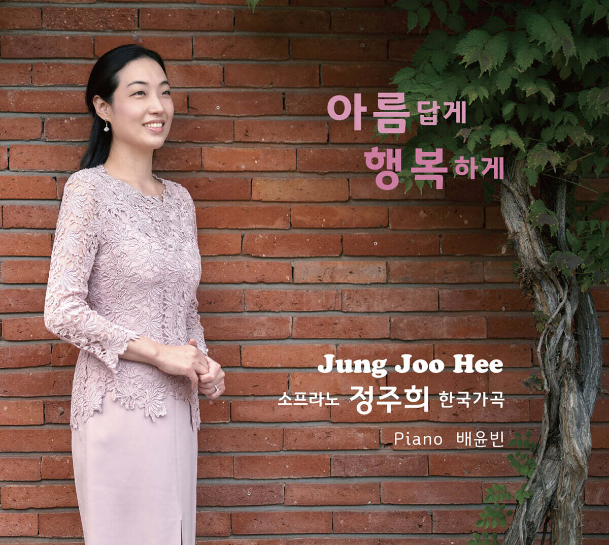 정주희 - 한국가곡 : 아름답게 행복하게 [USB]