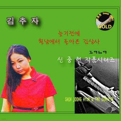김추자 - 늦기전에, 월남에서 돌아온 김상사 (신중현 마스터피스 골드 시리즈)