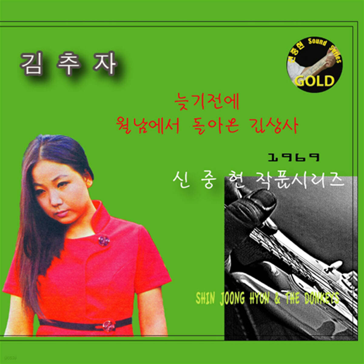 김추자 - 늦기전에, 월남에서 돌아온 김상사 (신중현 마스터피스 골드 시리즈)