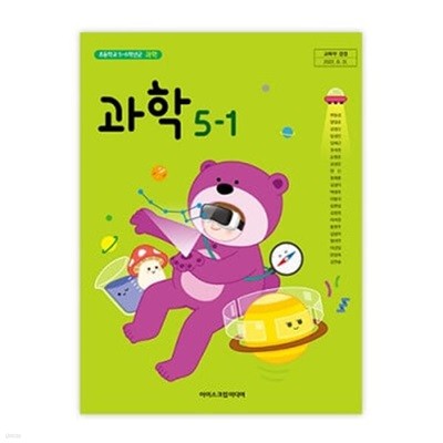 초등학교 과학 5-1 교과서 (아이스크림미디어-현동걸)