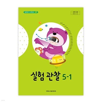 초등학교 실험관찰 5-1 교과서 (아이스크림미디어-현동걸)