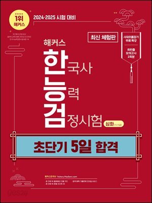 2024·2025 해커스 한국사능력검정시험 초단기 5일 합격 심화(1·2·3급)(무료 체험판)