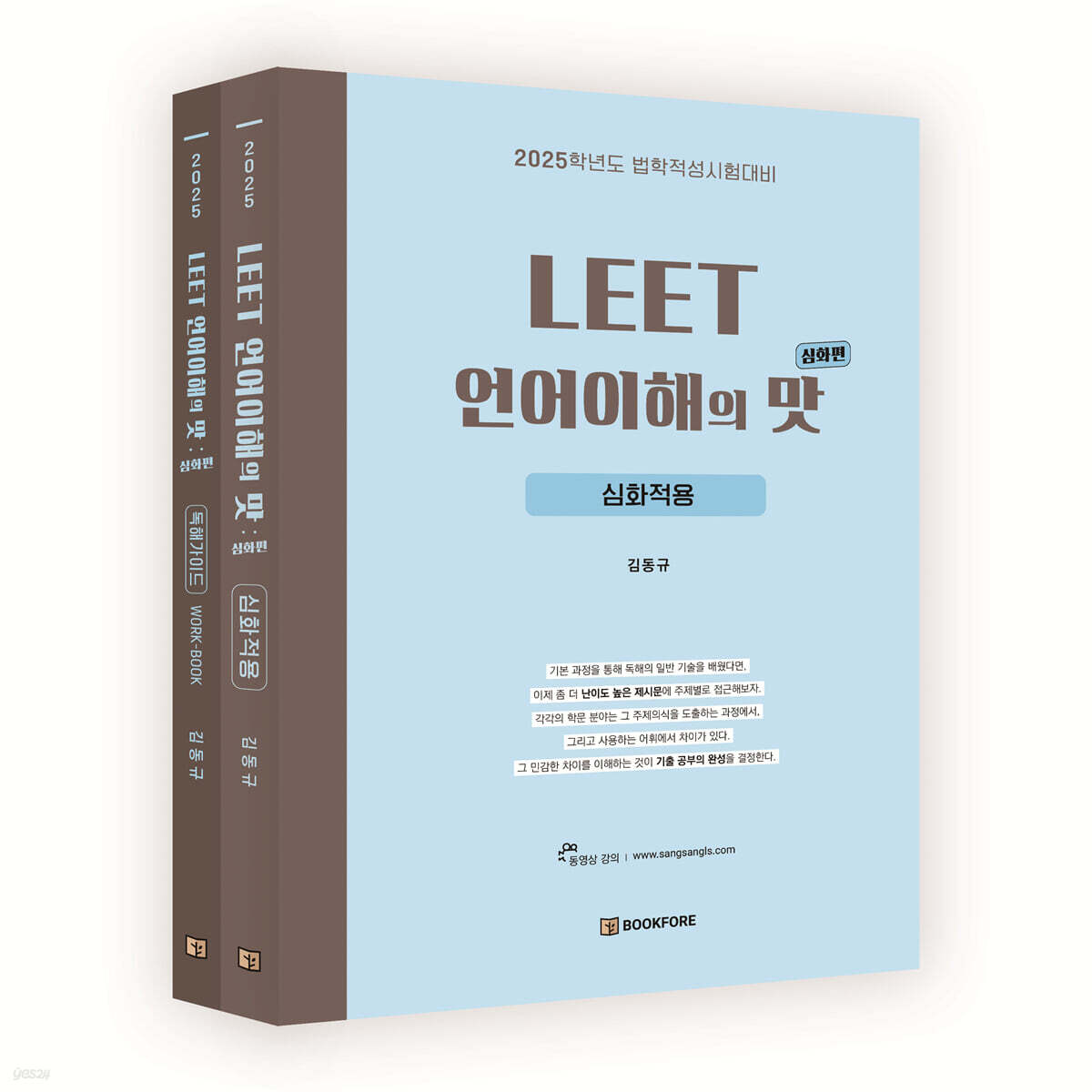 2025 LEET 언어이해의 맛 : 심화편