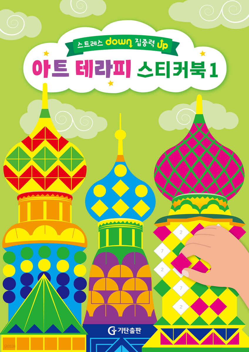 아트 테라피 스티커북 1 - 예스24
