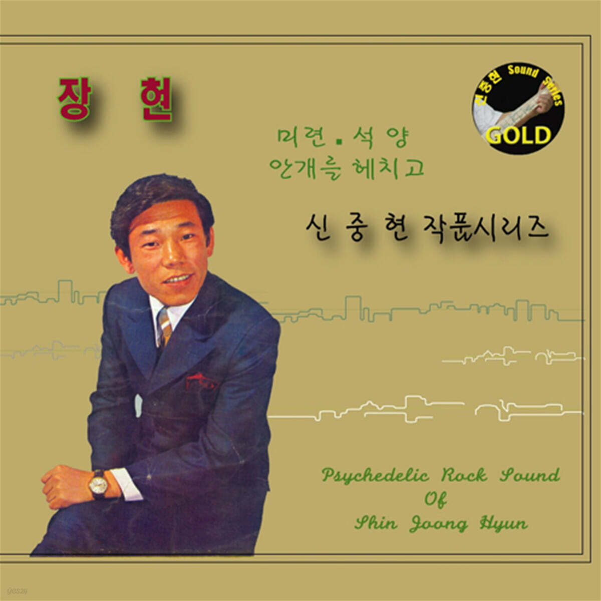 장현 - 미련, 석양, 안개를 헤치고 (신중현 마스터피스 골드 시리즈)