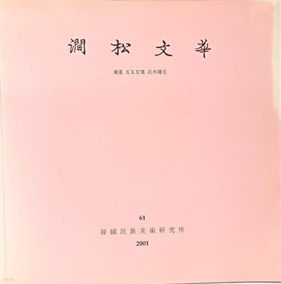 간송문화 -제61호- 회화 화훼영모-2001년-동양화- 245/245, 102쪽-