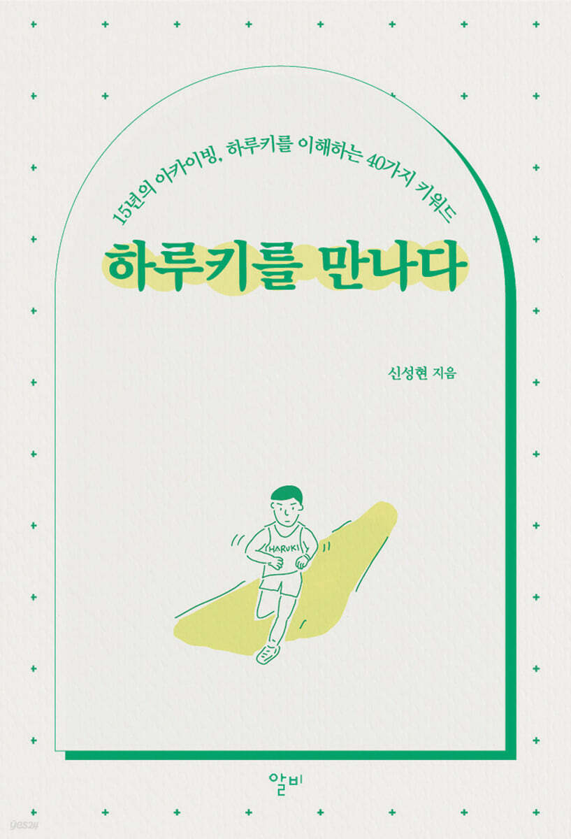 하루키를 만나다