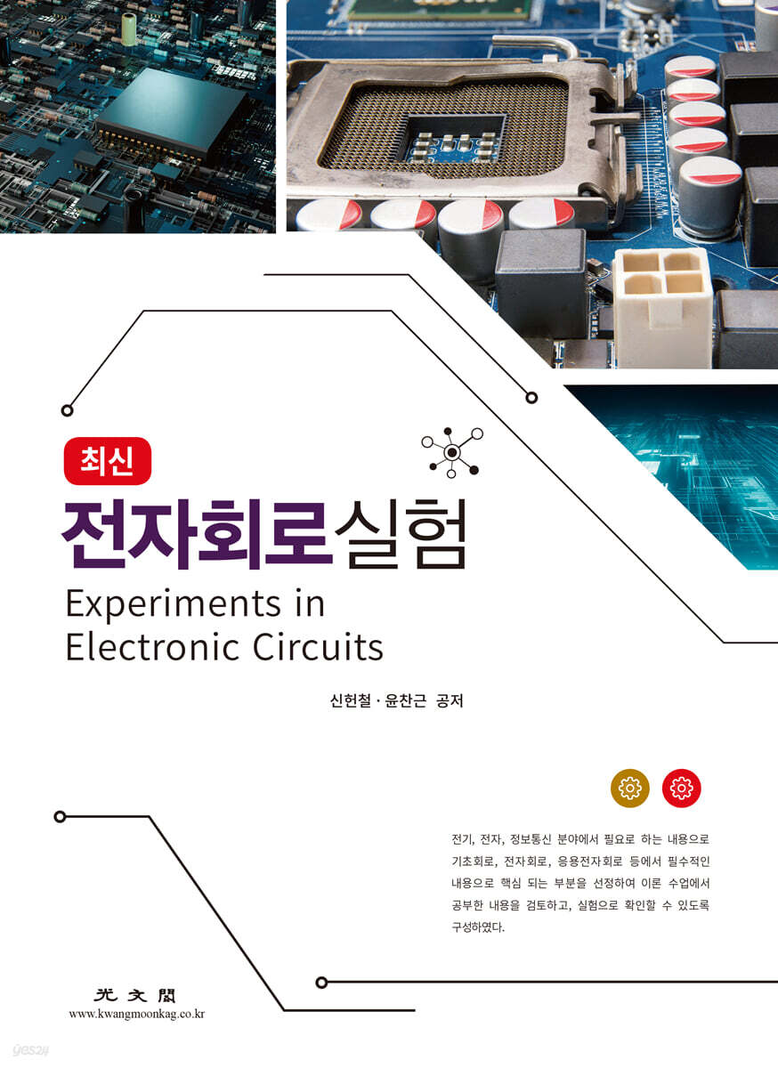 최신 전자회로실험