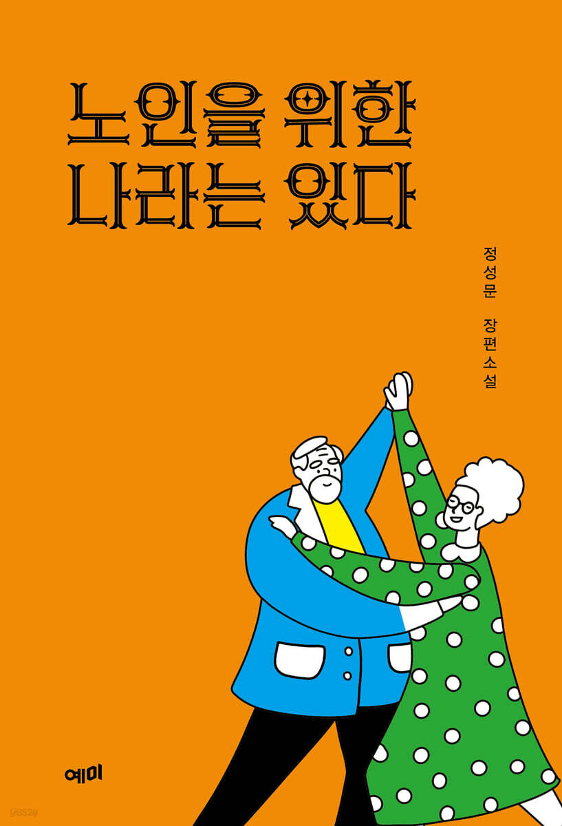 [대여] 노인을 위한 나라는 있다