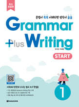 Grammar Plus Writing START 1 (최신개정판)