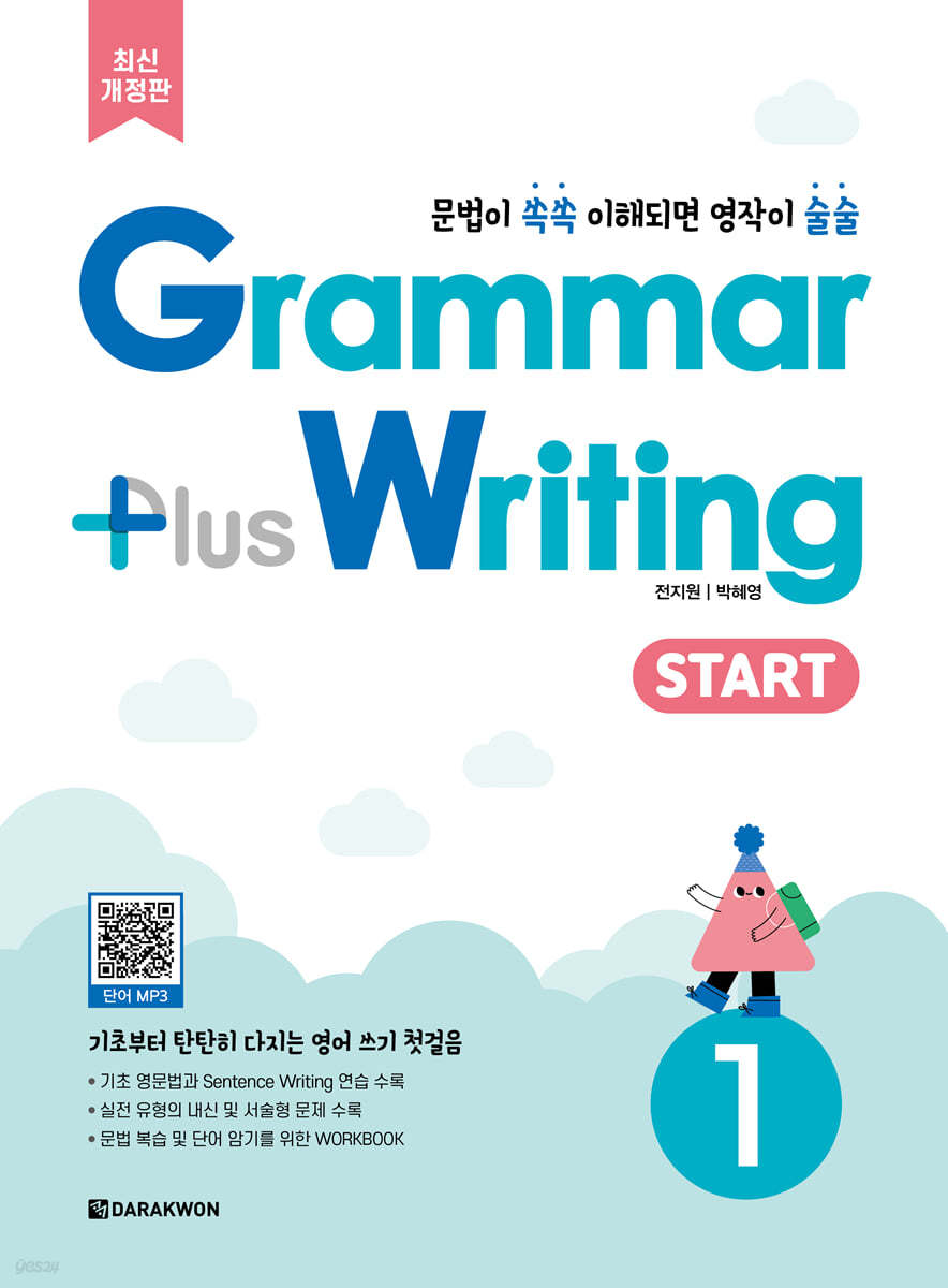 Grammar Plus Writing START 1 (최신개정판)