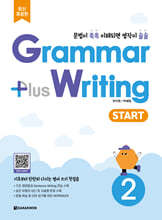 Grammar Plus Writing START 2 (최신개정판)