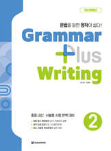 Grammar Plus Writing 2 (최신개정판)