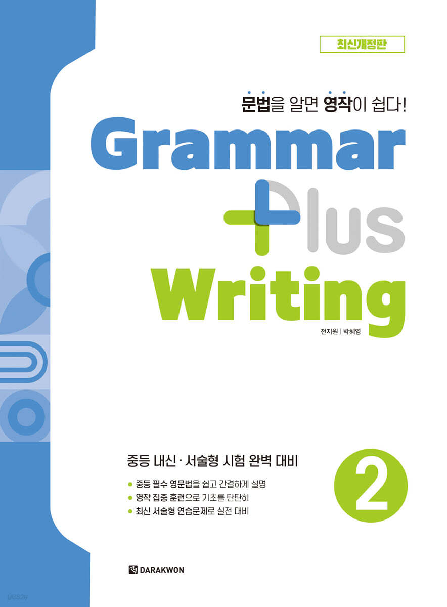 Grammar Plus Writing 2 (최신개정판)