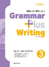 Grammar Plus Writing 3 (최신개정판)