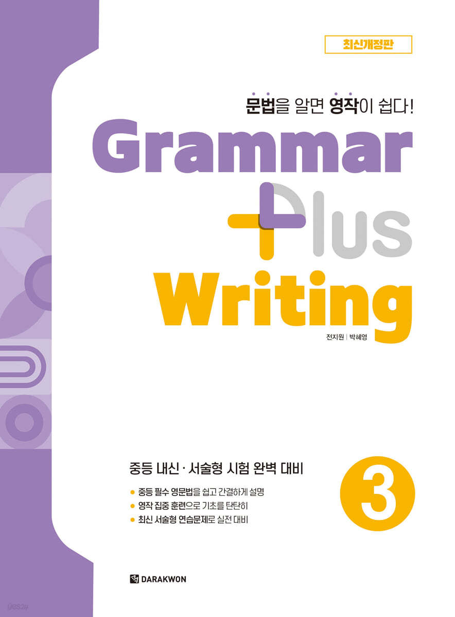 Grammar Plus Writing 3 (최신개정판)