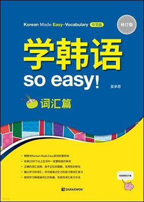 Korean Made Easy - Vocabulary 중국어판