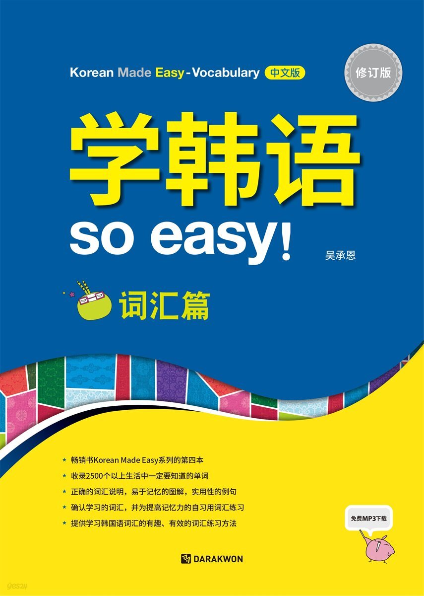 Korean Made Easy - Vocabulary 중국어판
