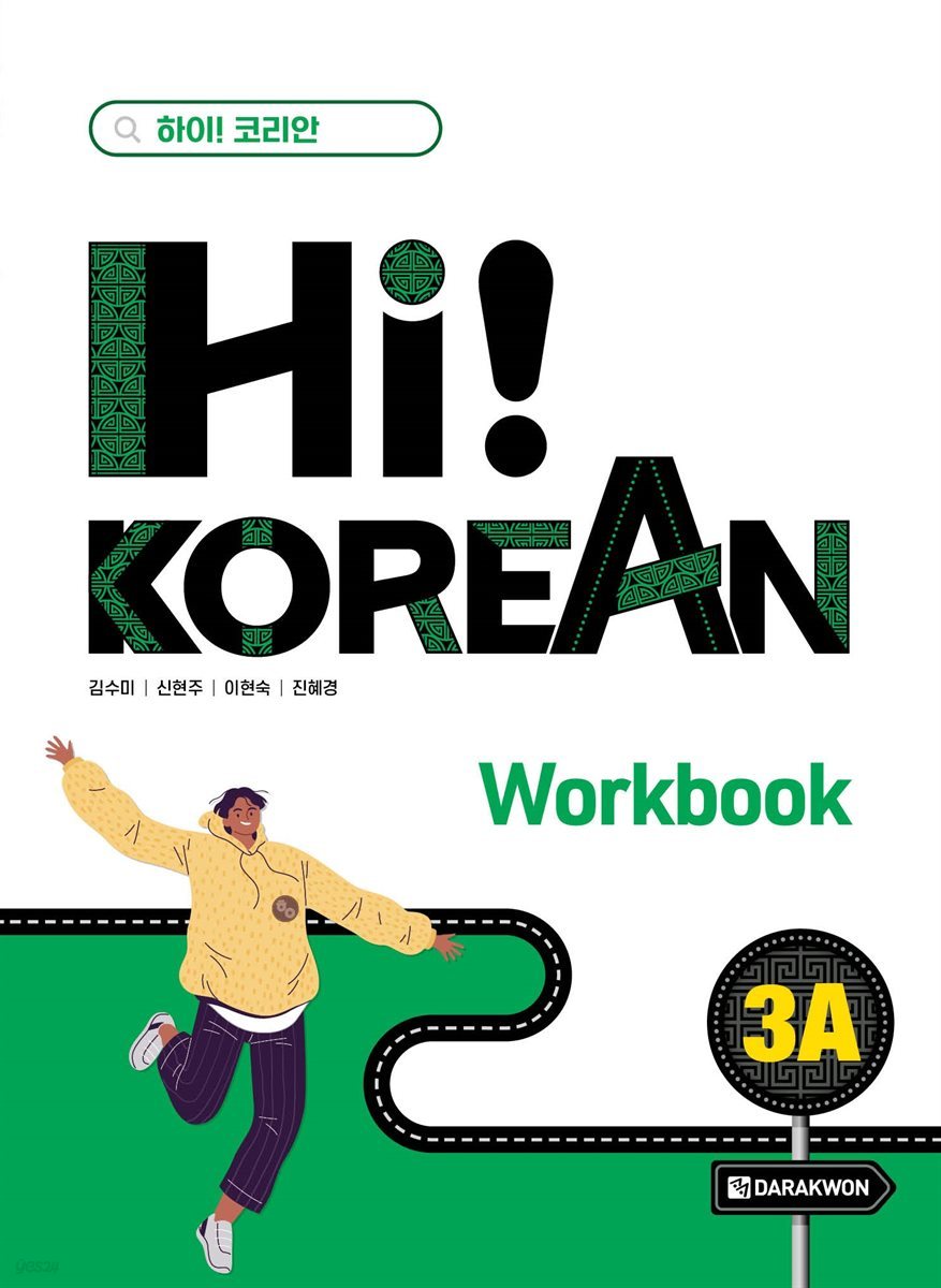 Hi! Korean 3A Workbook