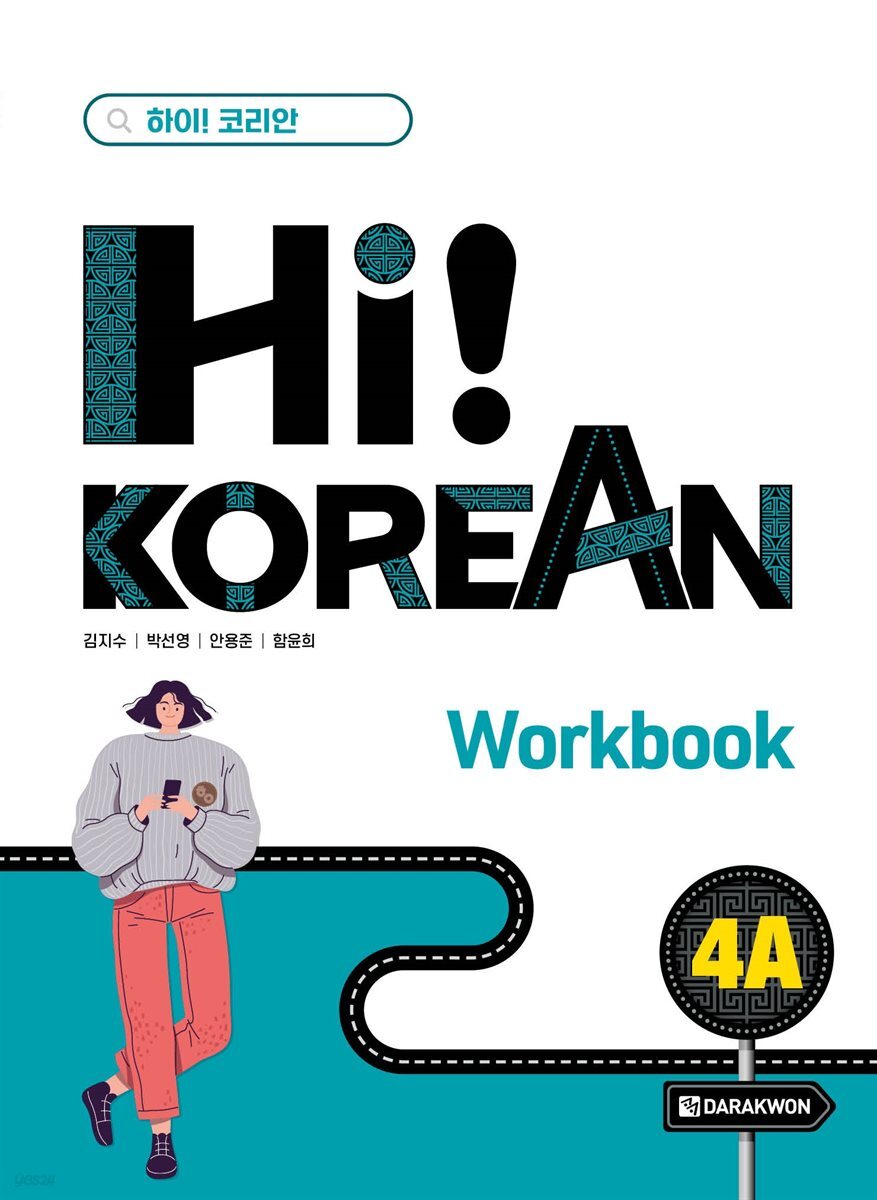 Hi! Korean 4A Workbook