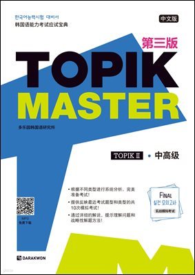 TOPIK Master Final  ǰ  - ߱