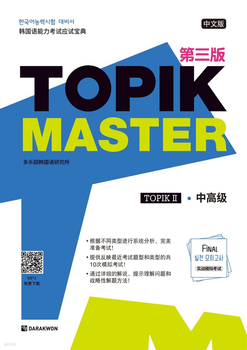 TOPIK Master Final 실전 모의고사 Ⅱ - 중국어판