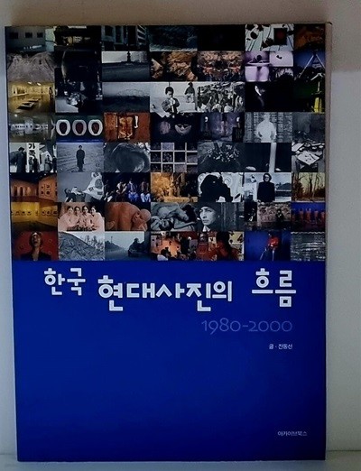 한국 현대사진의 흐름 1980~2000 - 초판