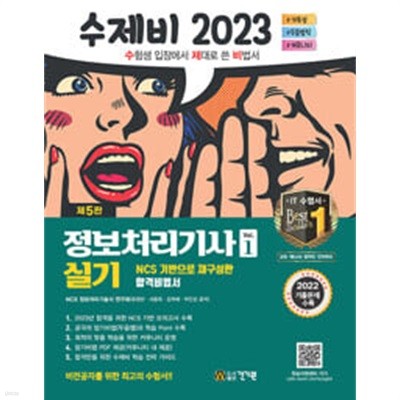 2023 수제비 정보처리기사 실기 (전2권)