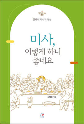 미사, 이렇게 하니 좋네요