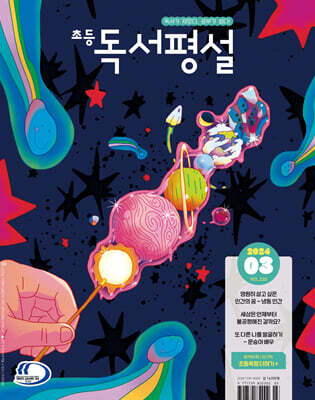 초등 독서평설 No.220 (2024년 3월호)
