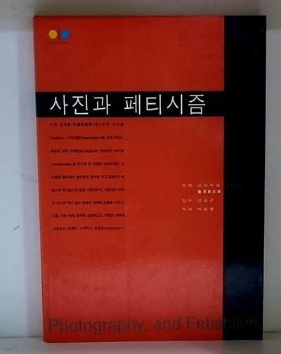 사진과 페티시즘 - 초판