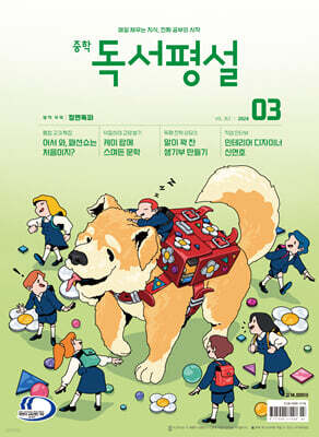 중학 독서평설 No.363 (2024년 3월호)