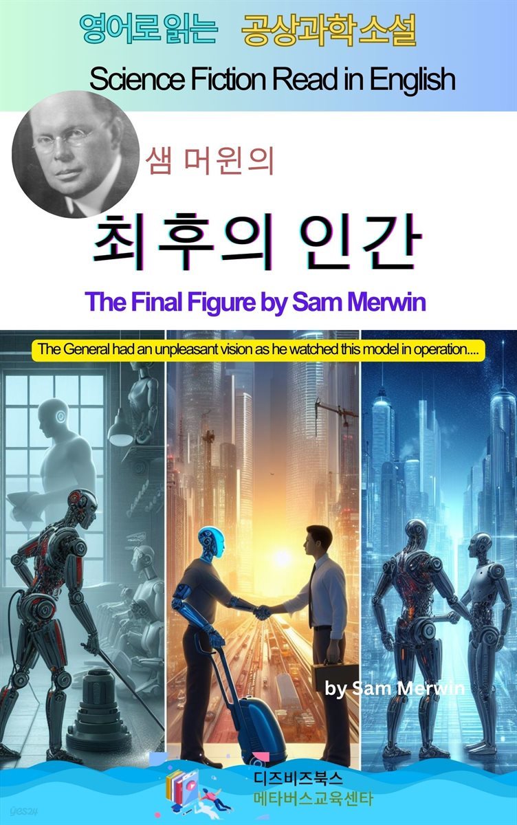 샘 머윈의 최후의 인간