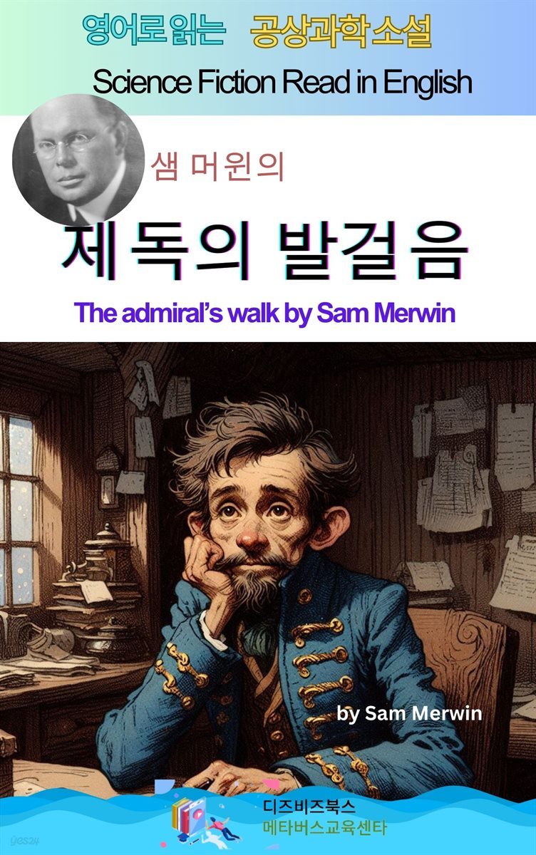 샘 머윈의 제독의 발걸음