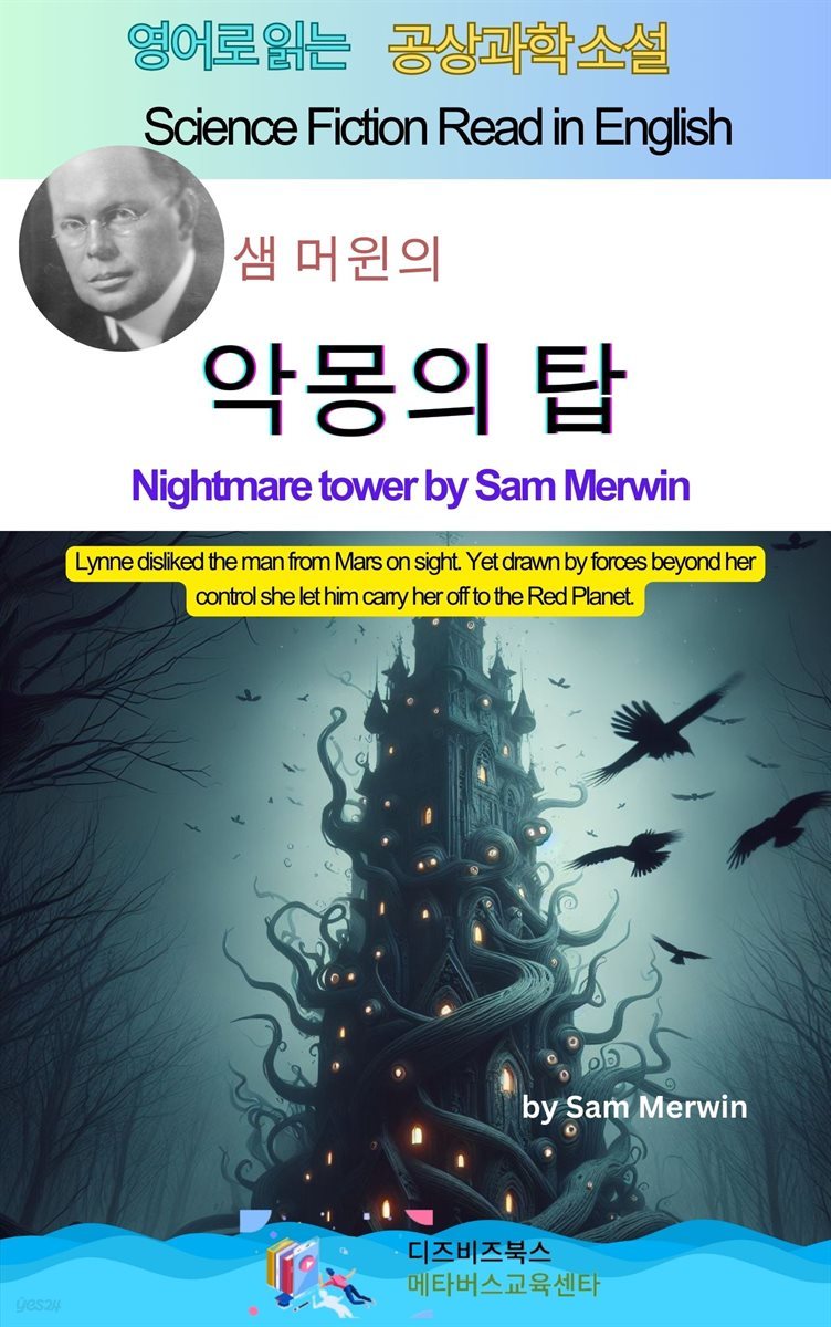 샘 머윈의 악몽의 탑