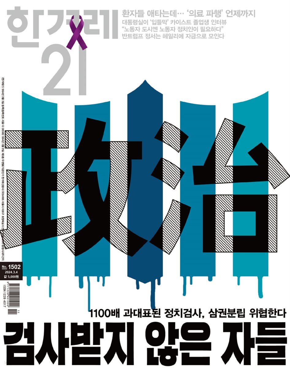 한겨레21 1502호